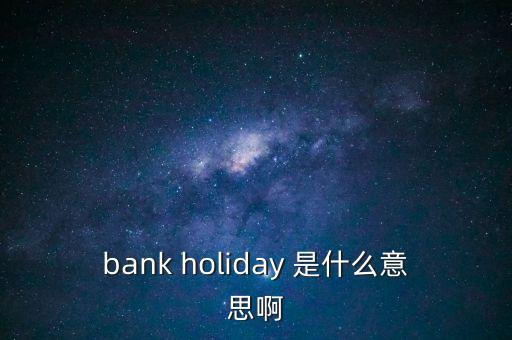 外幣清算假日什么意思，外幣清算過程中為什么美元要隔日交收這中間財務在做什么有人