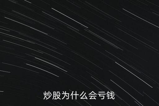 炒股為什么會虧錢