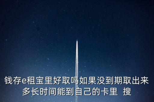 e租寶提現(xiàn)什么時候到賬，e租寶這兩天不能提現(xiàn)
