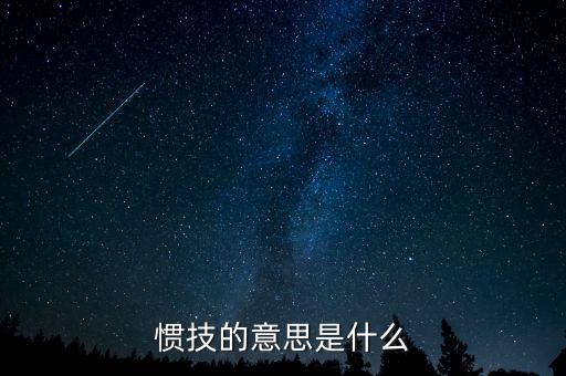 svxy是什么，慣技的意思是什么