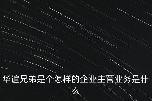 華誼兄弟是個怎樣的企業(yè)主營業(yè)務(wù)是什么