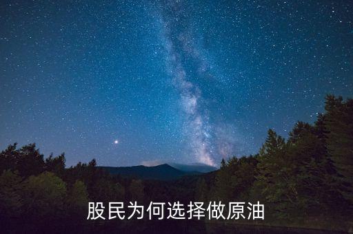 為什么投資原油，股民為何選擇做原油