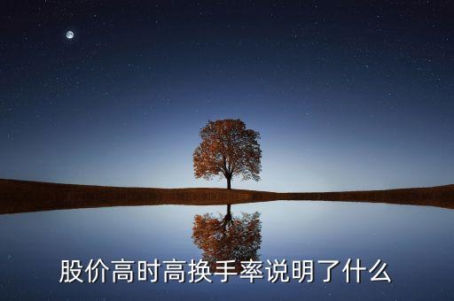 股價高時高換手率說明了什么