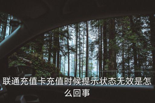 聯(lián)通充值卡為什么無效，聯(lián)通充值卡充值時候提示狀態(tài)無效是怎么回事