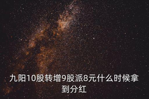 九陽(yáng)股份什么時(shí)候分紅，九陽(yáng)股份這個(gè)股票分紅很高么