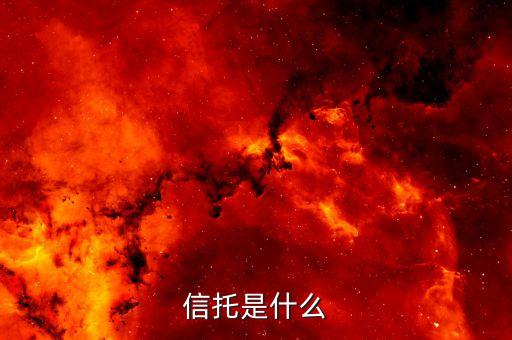 信托是什么