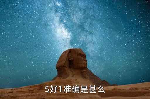工商聯(lián)五好是什么，工會(huì)五好會(huì)員是什么意思