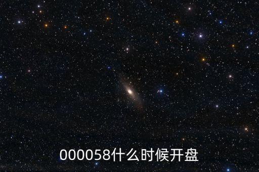 鳳形股份什么時(shí)候開盤，000058什么時(shí)候開盤