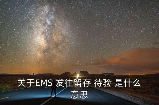 關(guān)于EMS 發(fā)往留存 待驗(yàn) 是什么意思