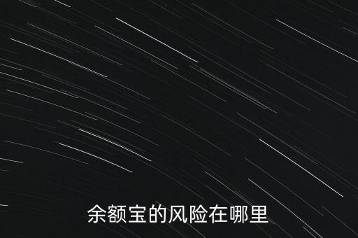 余額寶的風(fēng)險(xiǎn)是什么，余額寶風(fēng)險(xiǎn)是什么