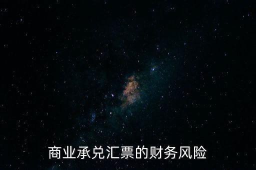 商業(yè)承兌匯票的財(cái)務(wù)風(fēng)險(xiǎn)