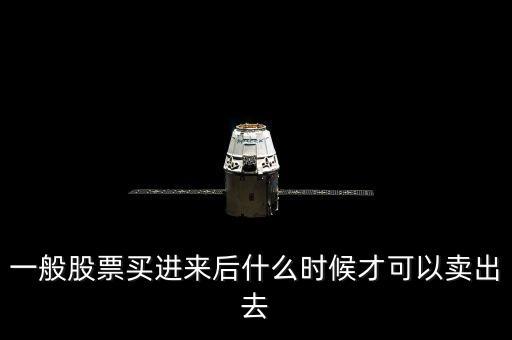 一般股票買進來后什么時候才可以賣出去