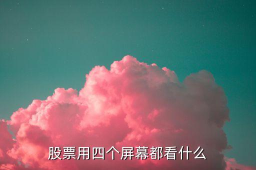 炒股要四個屏幕做什么，炒股為什么要4個屏幕