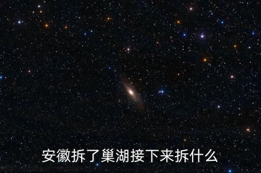 巢湖為什么被拆，安徽拆了巢湖接下來拆什么