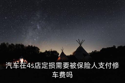 4s要定損要交什么費(fèi)用嗎，悅動(dòng)撞成這樣4s定損大概要多少錢