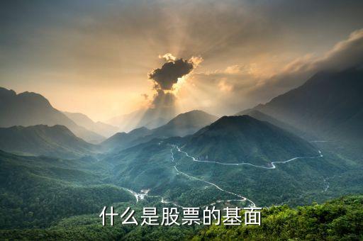 股票機(jī)構(gòu)面是什么，基本面機(jī)構(gòu)面技術(shù)面各是什么意思