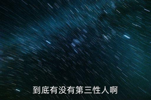 第三性是什么人，什么是第三性人