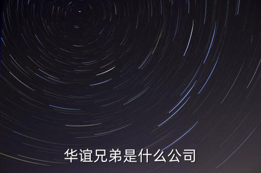 華誼兄弟屬于什么行業(yè)，華誼兄弟是個怎樣的企業(yè)主營業(yè)務是什么