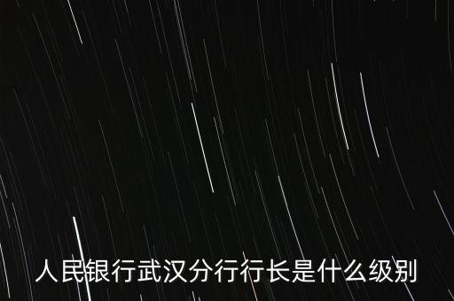 人行副行長(zhǎng)什么級(jí)別，省行副行長(zhǎng)屬于副廳還是正處級(jí)