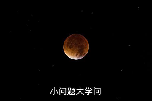 小問題大學(xué)問