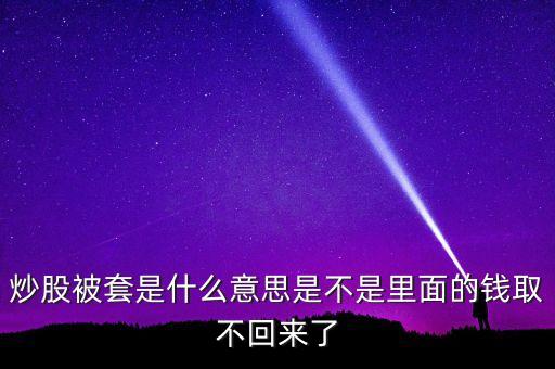 滿倉被套是什么意思，什么是滿倉怎么樣算是被套牢