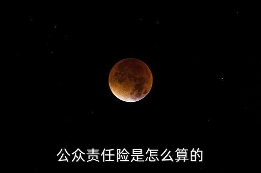 公眾責(zé)任險(xiǎn)是怎么算的
