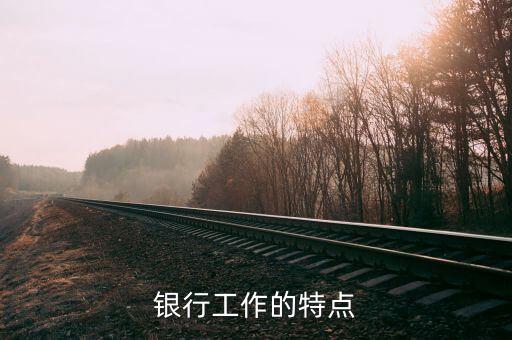 銀行工作的特點(diǎn)