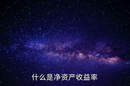 什么是凈資產(chǎn)收益率灘薄，什么是凈資產(chǎn)收益率