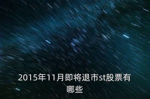 2015年11月即將退市st股票有哪些