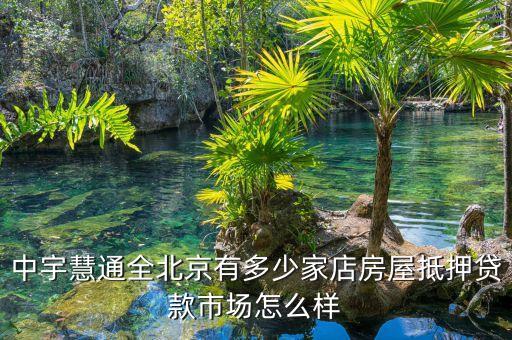 中宇慧通為什么破產(chǎn)，中宇慧通全北京有多少家店房屋抵押貸款市場(chǎng)怎么樣
