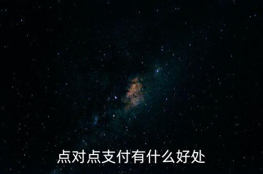 點(diǎn)對(duì)點(diǎn)支付有什么好處