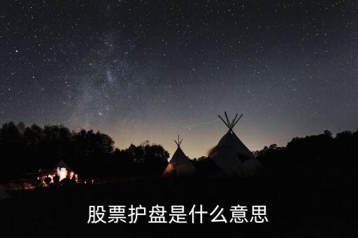 股票護(hù)盤是什么意思