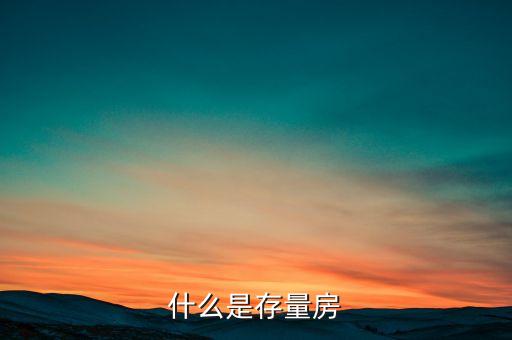 什么是存量資產(chǎn)，資產(chǎn)存量是指什么