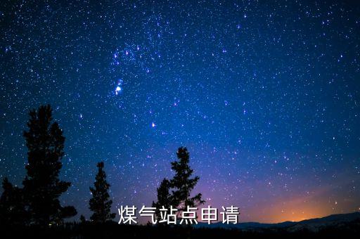 煤氣站點(diǎn)申請(qǐng)