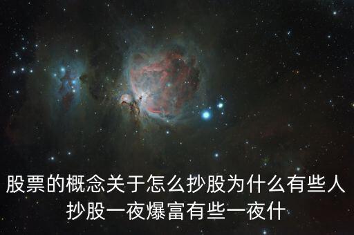 什么是一夜情股，什么是年夜盤新股