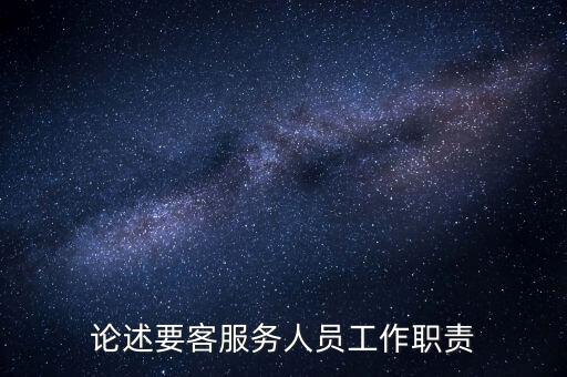 什么是要客服務(wù)，請(qǐng)問(wèn)什么是要客部