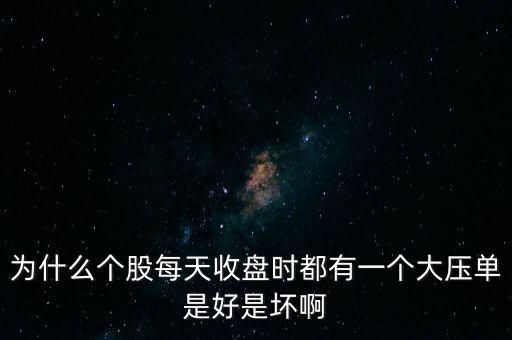 股票一直在一個(gè)價(jià)格壓?jiǎn)问裁匆馑?，為什么個(gè)股每天收盤(pán)時(shí)都有一個(gè)大壓?jiǎn)问呛檬菈陌?/></a></span><span id=
