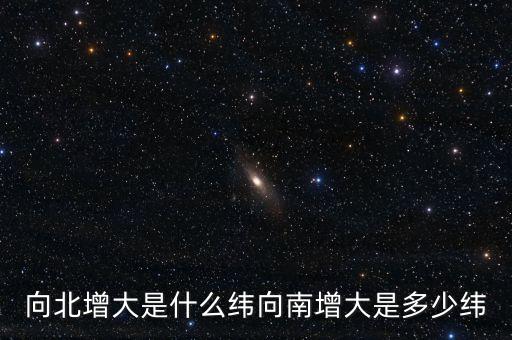 北緯向什么增大，緯度是由什么向什么逐漸擴(kuò)大