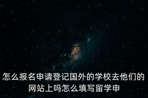 金聯(lián)所最厲害的是什么，怎么報(bào)名申請(qǐng)登記國(guó)外的學(xué)校去他們的網(wǎng)站上嗎怎么填寫留學(xué)申