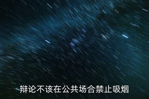 辯論不該在公共場合禁止吸煙