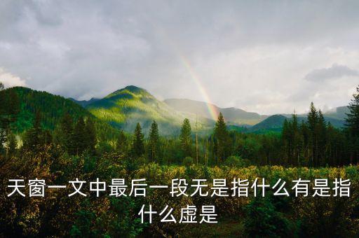 天窗一文中最后一段無是指什么有是指什么虛是