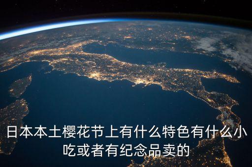 櫻花節(jié)賣什么，櫻花節(jié)賣點什么呢