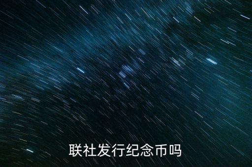 山西農(nóng)村信用社發(fā)行什么紀念幣，聯(lián)社發(fā)行紀念幣嗎