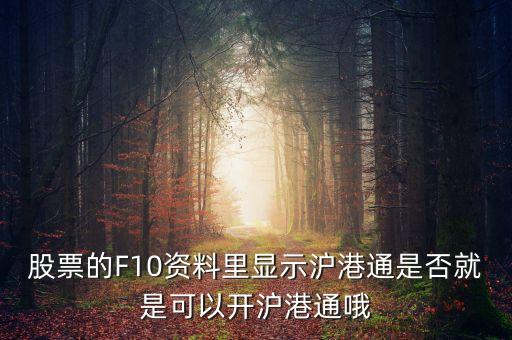 股票的F10資料里顯示滬港通是否就是可以開滬港通哦