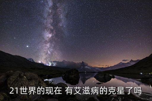 21世界的現(xiàn)在 有艾滋病的克星了嗎