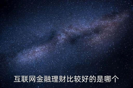 互聯(lián)網(wǎng)金融理財(cái)比較好的是哪個(gè)