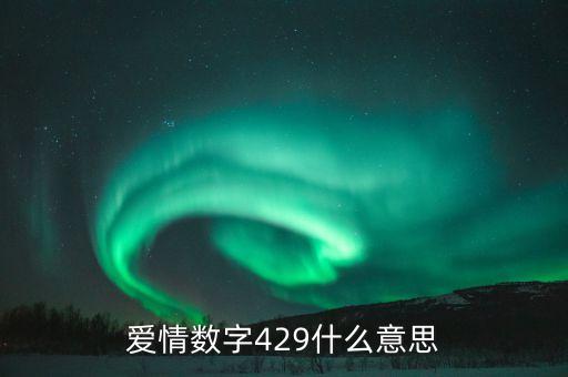 數(shù)字429代表什么意思，請(qǐng)問429什么意思
