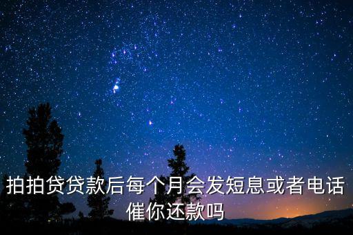 拍拍貸催款短信會發(fā)到什么時候，拍拍貸逾期幾天會通知家人