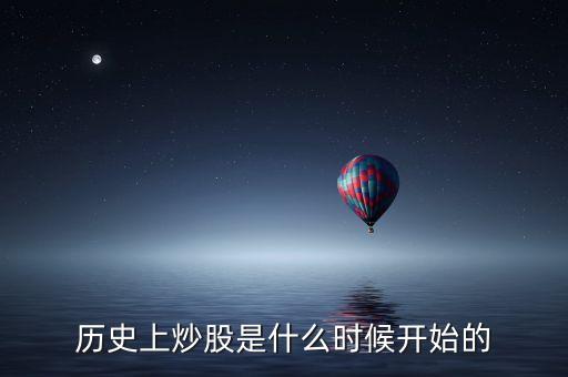 歷史上炒股是什么時(shí)候開(kāi)始的
