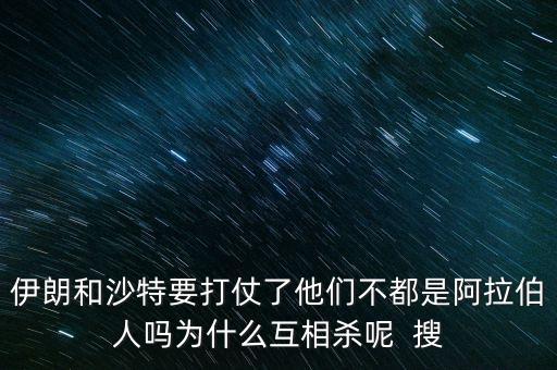 沙特為什么和伊朗不好，石油大國的沙特和伊朗為什么經(jīng)濟上差那么多